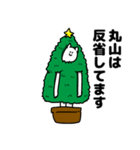 丸山さん用クリスマスのスタンプ（個別スタンプ：8）