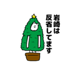 岩崎さん用クリスマスのスタンプ（個別スタンプ：8）