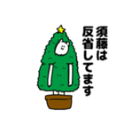 須藤さん用クリスマスのスタンプ（個別スタンプ：8）