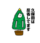 久保田さん用クリスマスのスタンプ（個別スタンプ：8）
