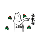 久保田さん用クリスマスのスタンプ（個別スタンプ：10）