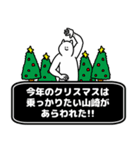山崎さん用クリスマスのスタンプ（個別スタンプ：7）