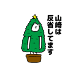 山崎さん用クリスマスのスタンプ（個別スタンプ：8）