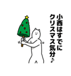 小西さん用クリスマスのスタンプ（個別スタンプ：5）