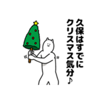 久保さん用クリスマスのスタンプ（個別スタンプ：5）