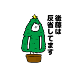 後藤さん用クリスマスのスタンプ（個別スタンプ：8）
