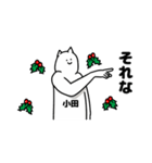 小田さん用クリスマスのスタンプ（個別スタンプ：10）