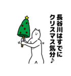 長谷川さん用クリスマスのスタンプ（個別スタンプ：5）
