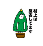 村上さん用クリスマスのスタンプ（個別スタンプ：8）