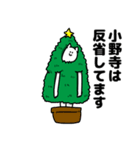 小野寺さん用クリスマスのスタンプ（個別スタンプ：8）
