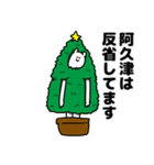 阿久津さん用クリスマスのスタンプ（個別スタンプ：8）