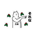 久米さん用クリスマスのスタンプ（個別スタンプ：10）