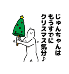 じゅんちゃん用クリスマスのスタンプ（個別スタンプ：5）