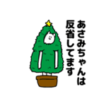 あさみちゃん用クリスマスのスタンプ（個別スタンプ：8）