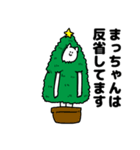 まっちゃん用クリスマスのスタンプ（個別スタンプ：8）