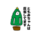 ともみちゃん用クリスマスのスタンプ（個別スタンプ：8）