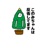 このみちゃん用クリスマスのスタンプ（個別スタンプ：8）