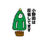 小野田さん用クリスマスのスタンプ（個別スタンプ：8）