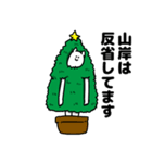 山岸さん用クリスマスのスタンプ（個別スタンプ：8）