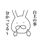 白土さん用、動く名字スタンプ（個別スタンプ：10）