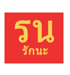 sai yor word（個別スタンプ：1）