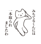 【みちてるくん・送る】しゃくれねこ（個別スタンプ：35）