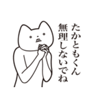 【たかともくん・送る】しゃくれねこ（個別スタンプ：32）