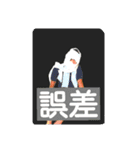 誤認なやつら（個別スタンプ：12）