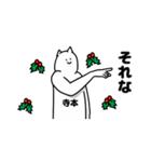 寺本さん用クリスマスのスタンプ（個別スタンプ：10）