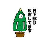 日下部さん用クリスマスのスタンプ（個別スタンプ：8）