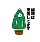 梅津さん用クリスマスのスタンプ（個別スタンプ：8）