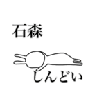 石森さん用、動く名字スタンプ（個別スタンプ：22）