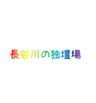 レインボー長谷川（個別スタンプ：35）