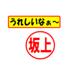 使ってポン、はんこだポン(坂上さん用)（個別スタンプ：1）