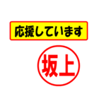 使ってポン、はんこだポン(坂上さん用)（個別スタンプ：16）