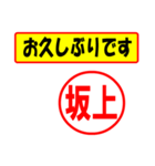 使ってポン、はんこだポン(坂上さん用)（個別スタンプ：17）