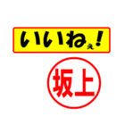 使ってポン、はんこだポン(坂上さん用)（個別スタンプ：21）