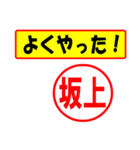 使ってポン、はんこだポン(坂上さん用)（個別スタンプ：33）