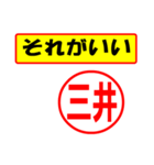 使ってポン、はんこだポン(三井さん用)（個別スタンプ：4）