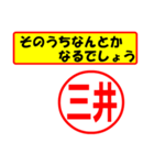 使ってポン、はんこだポン(三井さん用)（個別スタンプ：11）