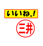 使ってポン、はんこだポン(三井さん用)（個別スタンプ：20）