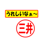 使ってポン、はんこだポン(三井さん用)（個別スタンプ：40）