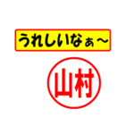 使ってポン、はんこだポン(山村さん用)（個別スタンプ：1）