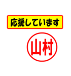 使ってポン、はんこだポン(山村さん用)（個別スタンプ：16）