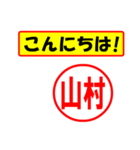 使ってポン、はんこだポン(山村さん用)（個別スタンプ：22）