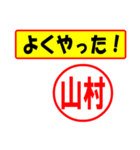 使ってポン、はんこだポン(山村さん用)（個別スタンプ：33）