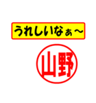 使ってポン、はんこだポン(山野さん用)（個別スタンプ：1）