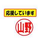 使ってポン、はんこだポン(山野さん用)（個別スタンプ：16）