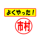 使ってポン、はんこだポン(市村さん用)（個別スタンプ：33）