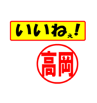 使ってポン、はんこだポン(高岡さん用)（個別スタンプ：21）